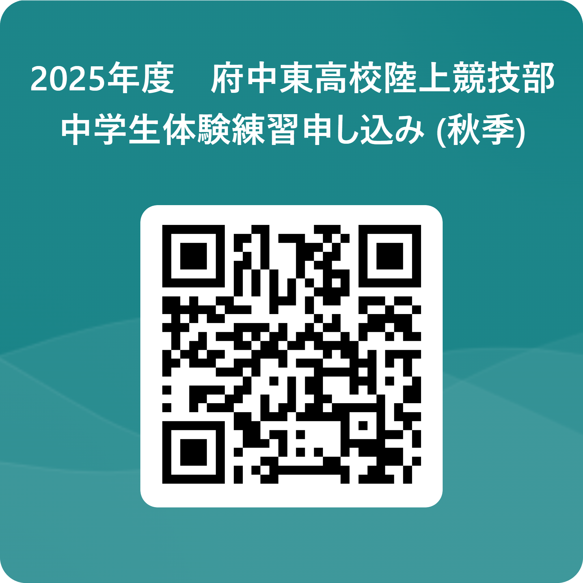 2025年度　府中東高校陸上競技部　　　　_中学生体験練習申し込み (秋季) 用 QR コード